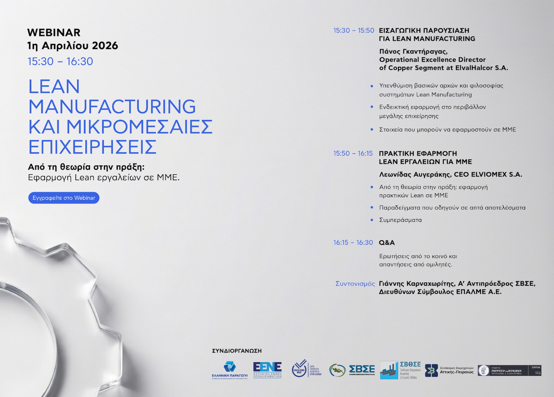 Lean Manufacturing και ΜΜΕ Webinar 1.4.2026