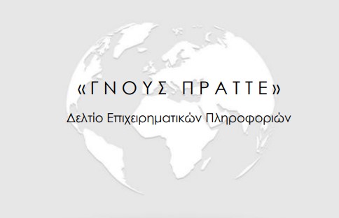 ΓΝΟΥΣ ΠΡΑΤΤΕ