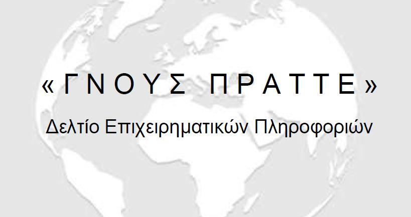 ΓΝΟΥΣ ΠΡΑΤΤΕ Τεύχος ΑΠΡ 2022 2 2 1 2 1 2 1