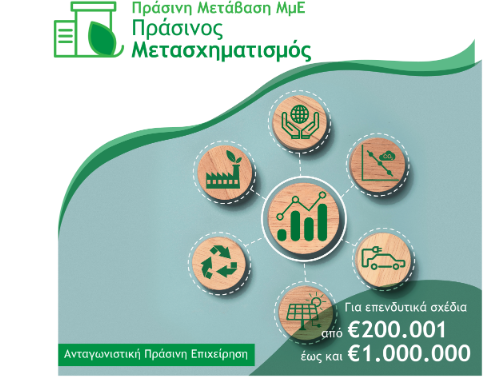 ΠΡΑΣΙΝΟΣ ΜΕΤΑΣΧΗΜΑΤΙΣΜΟΣ