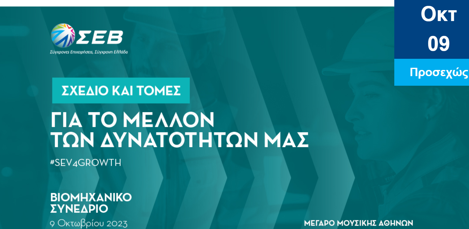 ΣΕΒ ΣΥΝΕΔΡΙΟ ΟΚΤΩΒΡΙΟΣ